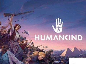 深度解析：Humankind人类Steam配置要求推荐，助你流畅体验