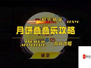 和平精英2021中秋节模式玩法与时间揭晓，抢先体验限定活动