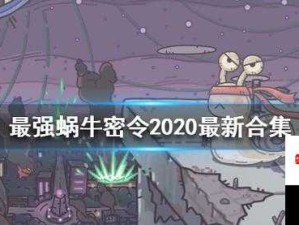 最强蜗牛7月26日密令是什么？立即掌握攻略技巧！