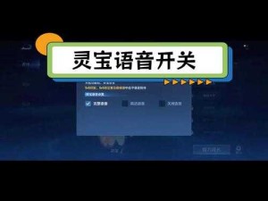 超简单！王者同城频道轻松发语音方法全攻略！