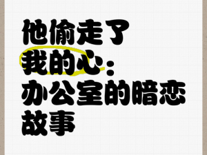 办公室暗恋终成眷属_她老公出差的那晚_全程细节曝光