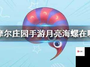 摩尔庄园手游月亮地板获得攻略！超详细解析，轻松获取你的专属家园！