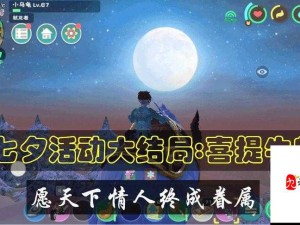 七夕攻略  创造与魔法浪漫双人冒险，七夕节专属邂逅指南