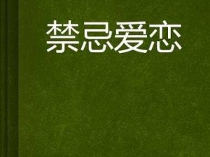 局长的诱惑：一场边摸边吃奶的禁忌爱恋