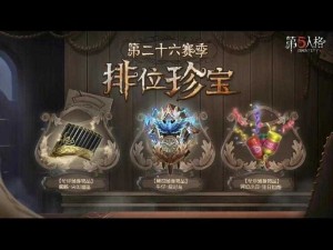 第五人格十二赛季排位珍宝有哪些？全面揭秘珍宝大全引悬念！