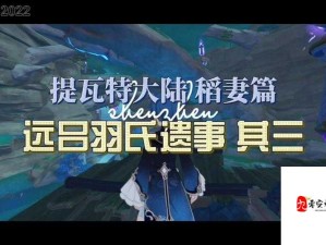 原神远吕羽氏遗事其三解密攻略：揭开尘封剧情的神秘面纱！