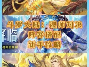 斗罗大陆魂师培养必看！零失误培养攻略+最强阵容搭配推荐