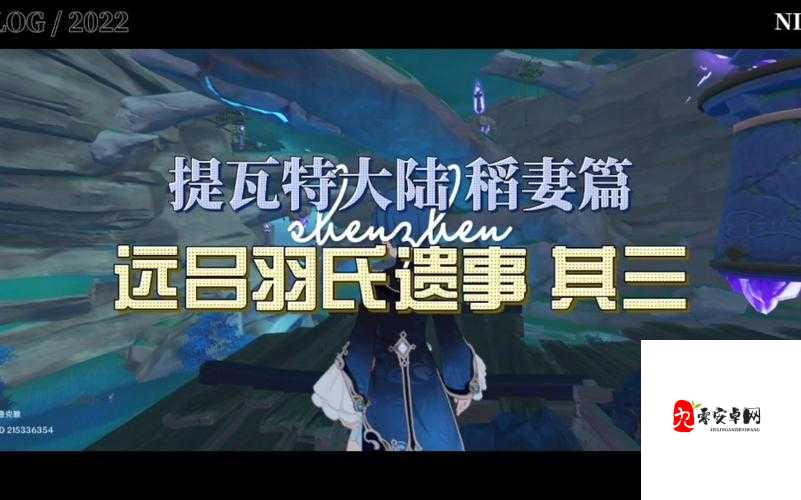 原神远吕羽氏遗事其三解密攻略：揭开尘封剧情的神秘面纱！