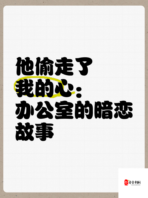 办公室暗恋终成眷属_她老公出差的那晚_全程细节曝光