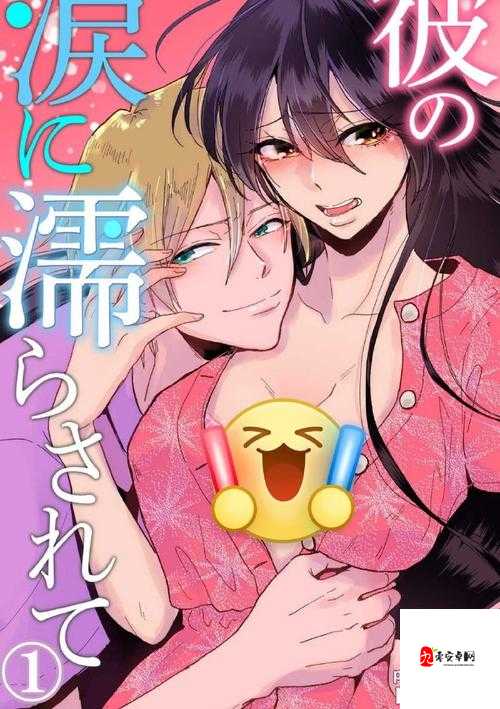 强开乳罩摸双乳吃奶羞羞漫画：禁忌之吻下的欲望失控